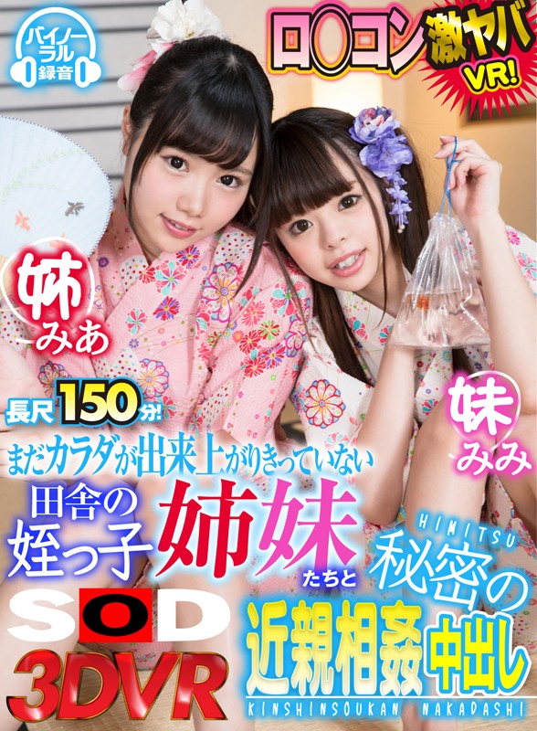 13dsvr00136♡中出し|【VR】まだカラダが出来上がりきっていない田舎の姪っ子姉妹たちと秘密の近親相姦中出し