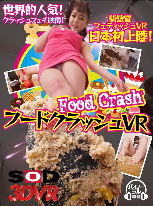13dsvr00455♡脚フェチ|【VR】フードクラッシュVR