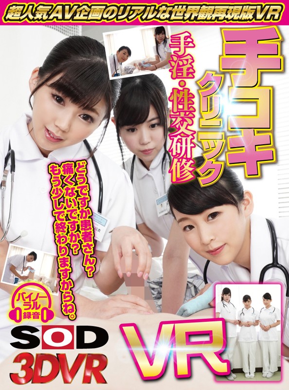 13dsvr00458♡病院・クリニック|【VR】【超人気AV企画の世界観をリアル体験】手コキクリニックVR改善版