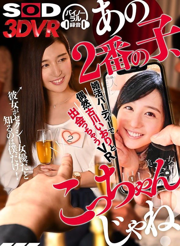 13dsvr00566♡セクシー|【VR】「あの2番の子、こっちゃんじゃね？」彼女がセクシー女優だと知るのは僕だけ！ …