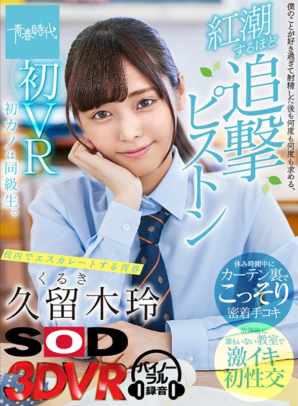 13dsvr00579♡手コキ|【VR】久留木玲 初VR 初カノは同級生。 僕のことが好き過ぎて射精した後も何度も何度も求める、紅潮するほど追撃青春ピストン【休み時間中にカーテン裏でこっそり密着手コキ/放課後に誰もいない教室で激イキ初性交】校内でエスカレートする青春