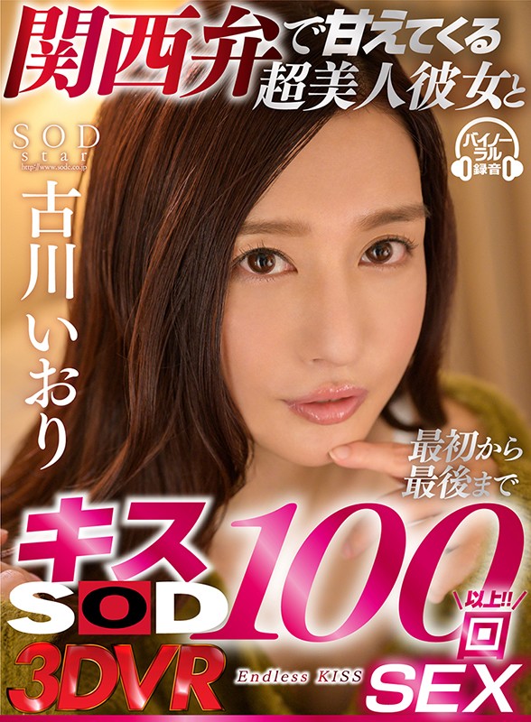 13dsvr00618♡中出し|【VR】関西弁で甘えてくる超美人彼女と最初から最後までキス100回SEX 古川いおり