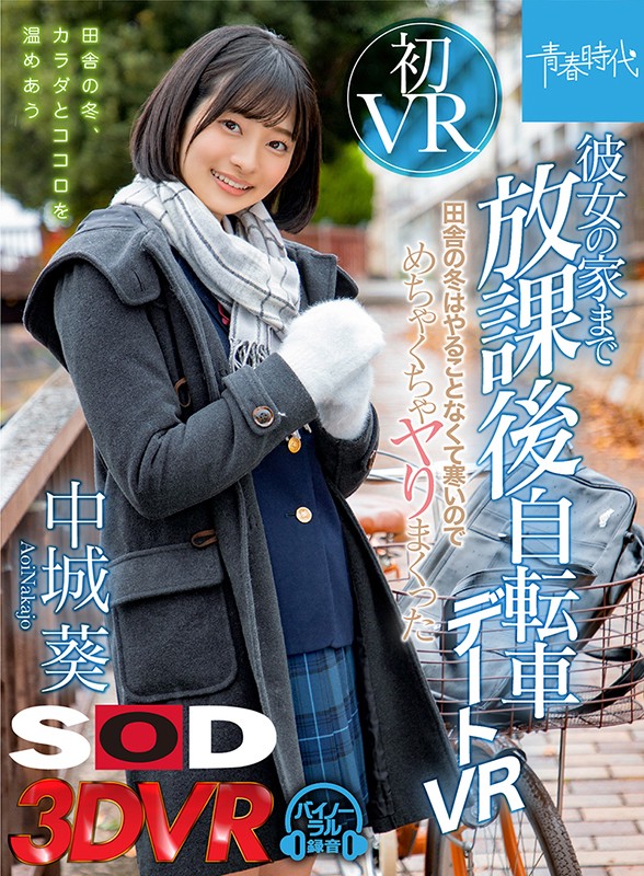 13dsvr00640♡デート|【VR】彼女のお家まで放課後自転車デートVR 中城葵 田舎の冬はやることなくて寒いのでめちゃくちゃヤりまくった