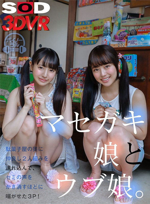 13dsvr00807♡中出し|【VR】マセガキ娘とウブ娘。駄菓子屋の奥に仲良し2人組を連れ込んで、セミの声をかき消す…