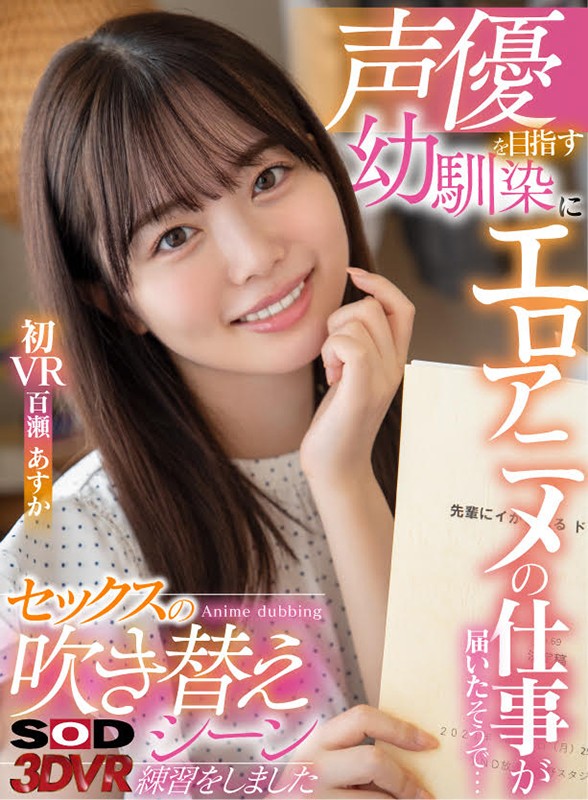 13dsvr00850♡騎乗位|【VR】声優を目指す幼馴染にエロアニメの仕事が届いたそうで… 実際に僕のチ○ポを使ってセックスの吹き替えシーンの練習をしました 百瀬あすか 初VR