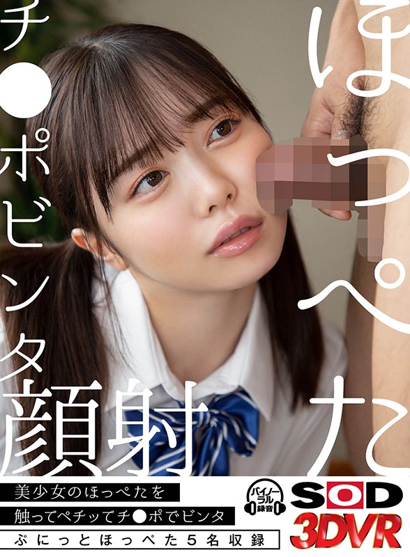 13dsvr00876♡拘束|【VR】ぷに感！！ほっぺたチ●ポビンタ顔射！～嫌そうな顔にチンチンぶっ刺しその後、大量顔…