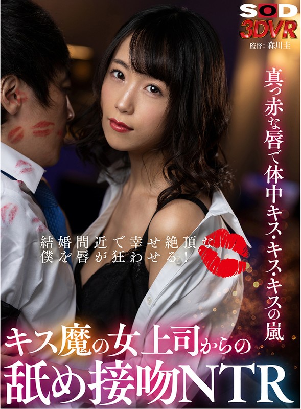 13dsvr00924♡騎乗位|【VR】結婚間近で幸せ絶頂な僕を唇が狂わせる！キス魔の女上司からの舐め接吻NTR