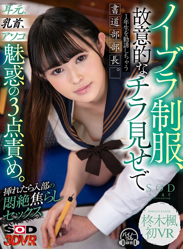 13dsvr00928♡手コキ|【VR】柊木楓 初VR ノーブラ制服、故意的なチラ見せで1年生を勧誘しちゃう書道部部長。優柔不断の僕に耳元、乳首、アソコの魅惑の3点責め。挿れたら入部の悶絶焦らしセックス