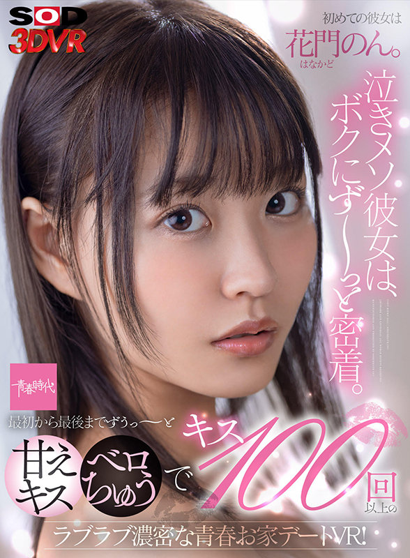 13dsvr00975♡騎乗位|【VR】初めての彼女は花門のん。泣きメソ彼女は、ボクにず～っと密着。 最初から最後まで…