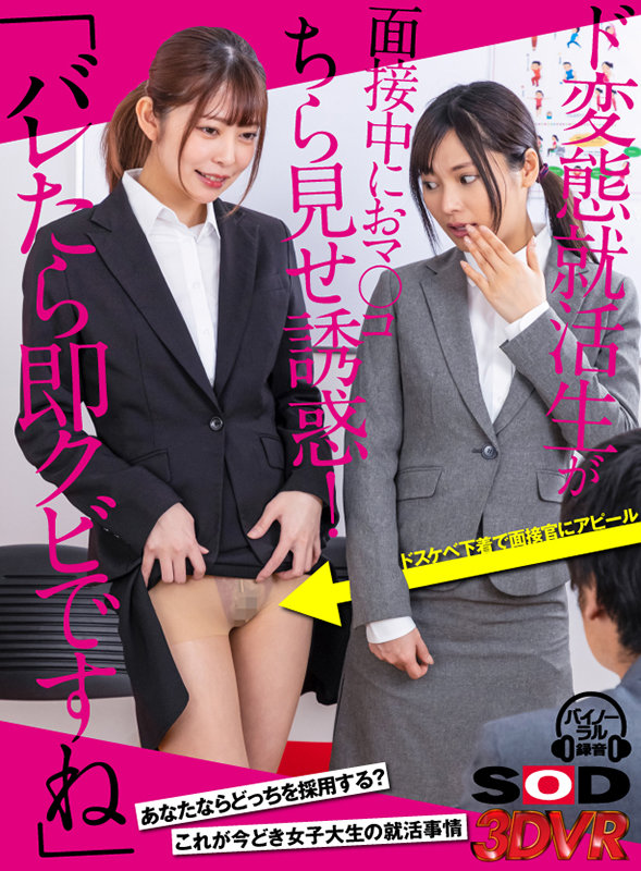 13dsvr00983♡痴女|【VR】「バレたら即クビですね」ド変態就活生が面接中におマ○コちら見せ誘惑！