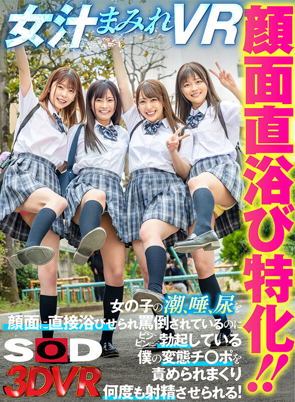 13dsvr00984♡ハーレム|【VR】顔面直浴び特化！！女汁まみれVR 女の子の潮、唾、尿を顔面に直接浴びせられ罵倒されているのにビンビンに勃起している僕の変態チ○ポを責められまくり何度も射精させられる！