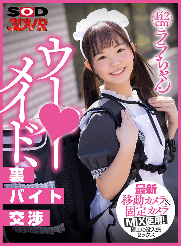 13dsvr00992♡即ハメ|【VR】ウー○ーメイド裏バイト交渉 男の家なのに油断してお尻をこっちに向けるから、思わず後ろからハメてかわいいお顔にたっぷり精子のぶっかけトッピング♪