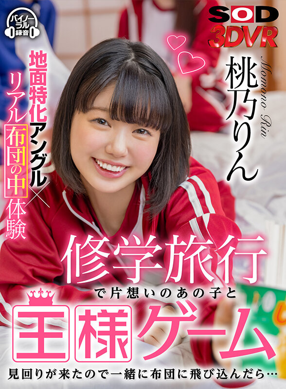 13dsvr01060♡女子校生|【VR】修学旅行で片想いのあの子と王様ゲーム 見回りが来たので一緒に布団に飛び込んだら… 桃乃りん