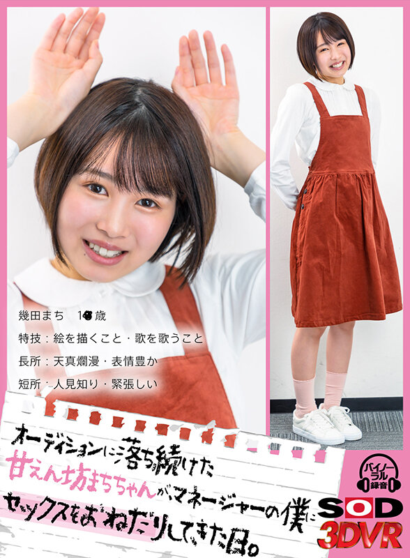 13dsvr01065♡素人|【VR】オーディションに落ち続けた甘えん坊まちちゃんが、マネージャーの僕にセックスをおねだりしてきた日。 幾田まち