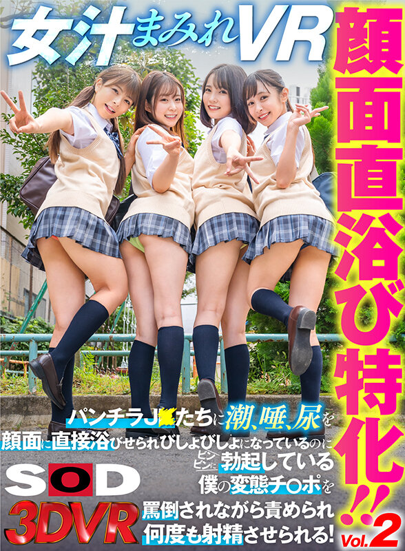 13dsvr01074♡中出し|【VR】顔面直浴び特化！！Vol.2 女汁まみれVR パンチラJ○たちに潮、唾、尿を顔面に直接浴びせられびしょびしょになっているのにビンビンに勃起している僕の変態チ○ポを罵倒されながら責められ何度も射精させられる！