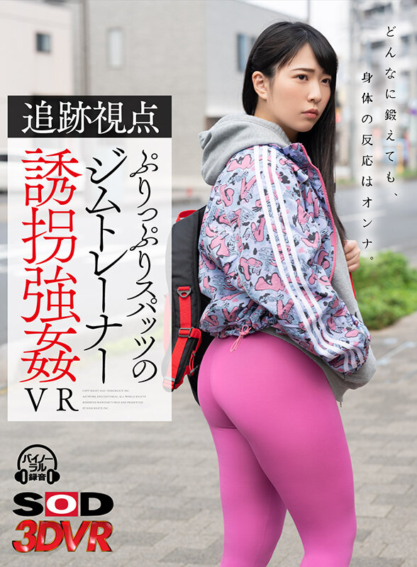 13dsvr01100♡カーセックス|【VR】【追跡視点】ぷりっぷりスパッツのジムトレーナー誘拐強●VR 鍛え上げた肉…