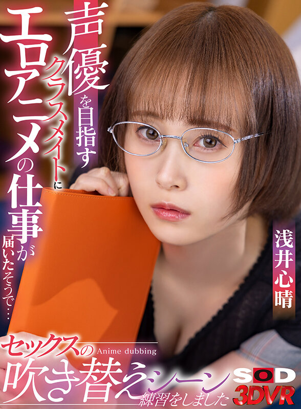 13dsvr01147♡中出し|【VR】声優を目指すクラスメイトにエロアニメの仕事が届いたそうで… 実際に僕のチ○ポを使ってセックスの吹き替えシーンの練習をしました 浅井心晴
