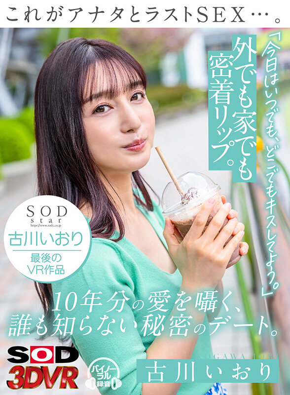 13dsvr01160♡中出し|【VR】これがアナタとラストSEX…。「今日はいつでも、どこでもキスしてよう。」外でも家でも密着リップ。10年分の愛を囁く、誰も知らない秘密のデート。 古川いおり