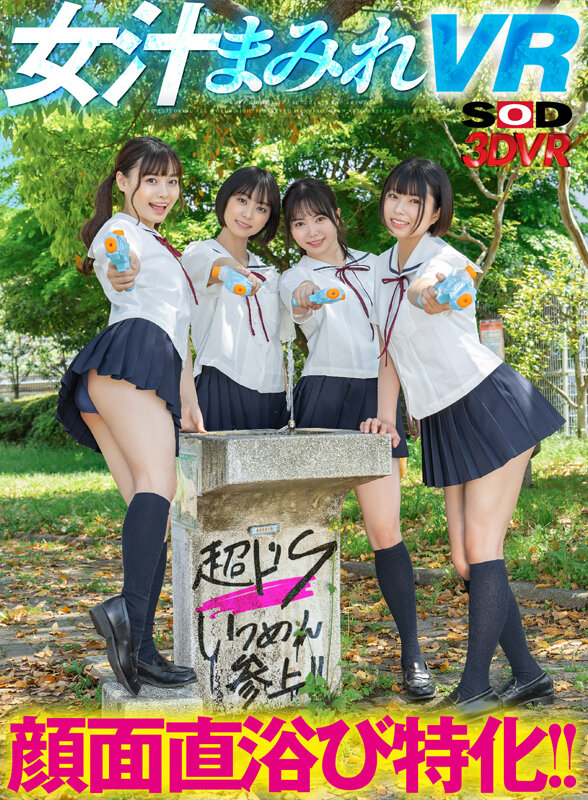 13dsvr01164♡放尿・お漏らし|【VR】顔面直浴び特化！！女汁まみれVR 真夏のドS女子生徒編！教室でスク水J●に潮、唾、尿を顔面に直接浴びせられ、ビショビショになっているのにビンビンに勃起しているボクの変態チ●ポを罵倒されながら責められ、何度も射精させられる！