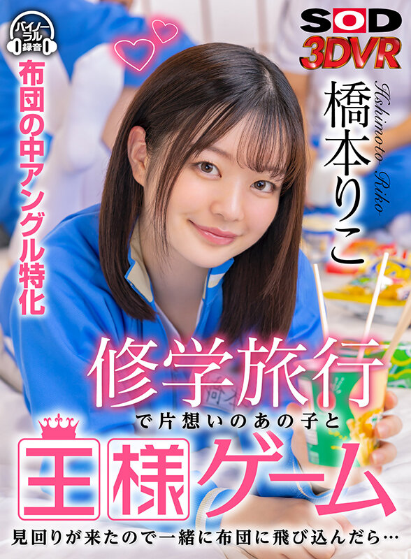 13dsvr01223♡素人|【VR】修学旅行で片想いのあの子と王様ゲーム 見回りが来たので一緒に布団に飛び込んだら… 橋本りこ