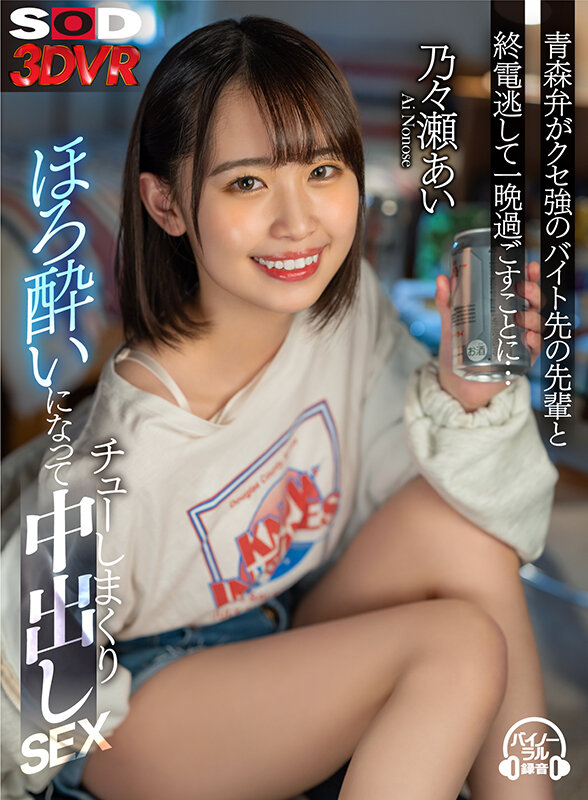 13dsvr01254♡フェラ|【VR】青森弁がクセ強のバイト先の先輩と終電逃して一晩過ごすことに…ほろ酔いになってチューしまくり中出しSEX 乃々瀬あい