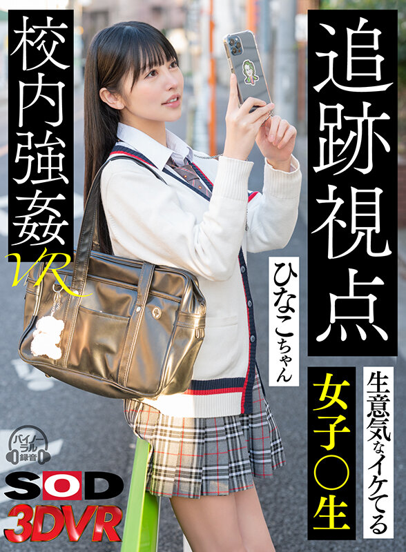 13dsvr01273♡美少女|【VR】【追跡視点】生意気なイケてる女子●生 ひなこちゃん 校内強●VR