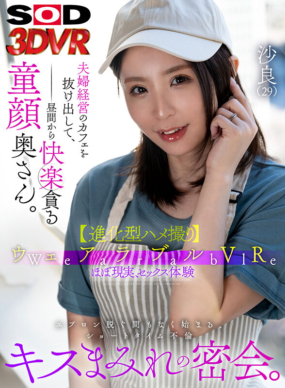 13dsvr01309♡小柄|【VR】ウェアラブルVR夫婦経営のカフェを抜け出して、昼間から快楽貪る童顔奥さん。エプロン脱ぐ間もなく始まる、ショートタイム不倫キスまみれの密会。沙良（29） 小林沙良