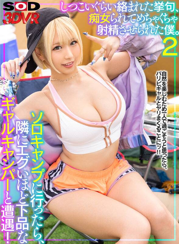 13dsvr01311♡ギャル|【VR】ソロキャンプに行ったら、隣にエグいほど下品なギャルキャンパーと遭遇！しつこいぐらい絡まれた挙句、痴女られてめちゃくちゃ射精させられた僕。2