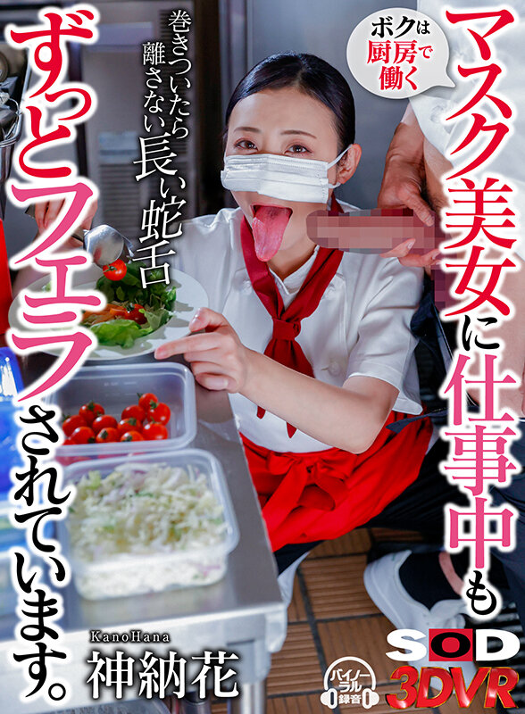 13dsvr01320♡淫語|【VR】ボクは厨房で働くマスク美女に仕事中もずっとフェラされています 神納花