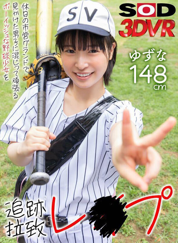 13dsvr01380♡貧乳・微乳|【VR】【高画質 追跡視点】休日の市営グランドで見かけた男子に混じって頑張るボーイッシュな野球少女を追跡拉致レ×プ