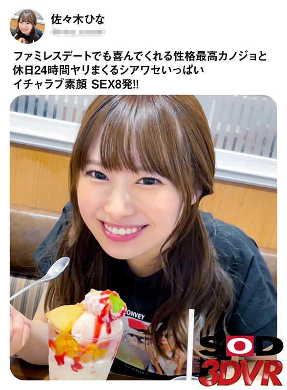 13dsvr01390♡カップル|【VR】ファミレスデートでも喜んでくれる性格最高カノジョと休日24時間ヤリまくるシアワセいっぱいイチャラブ素顔 SEX8発！！ 佐々木ひな
