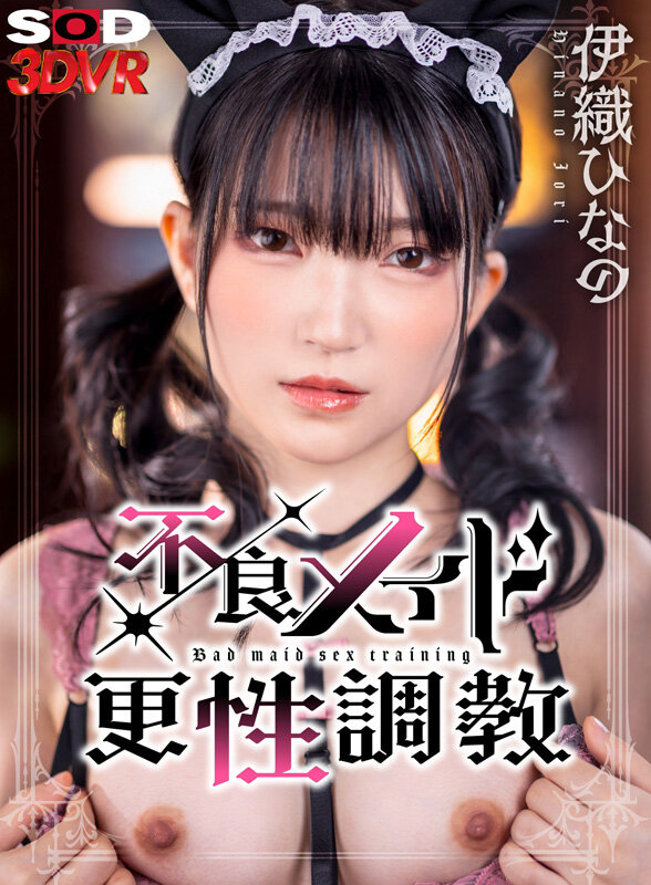 13dsvr01420♡放置|【VR】不良メイド更性調教 仕事をサボって飲酒＆オナニーしていた不良メイドひなのちゃんを、玩具と媚薬で焦らして放置して性奴●に再教育 伊織ひなの