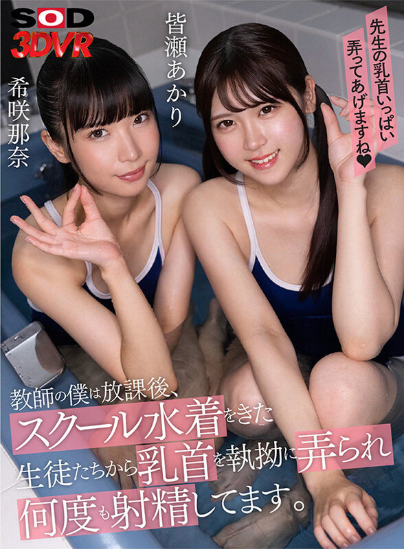 13dsvr01439♡スレンダー|【VR】教師の僕は放課後、スクール水着をきた生徒たちから乳首を執拗に弄られ何度も射精してます。 皆瀬あかり 希咲那奈