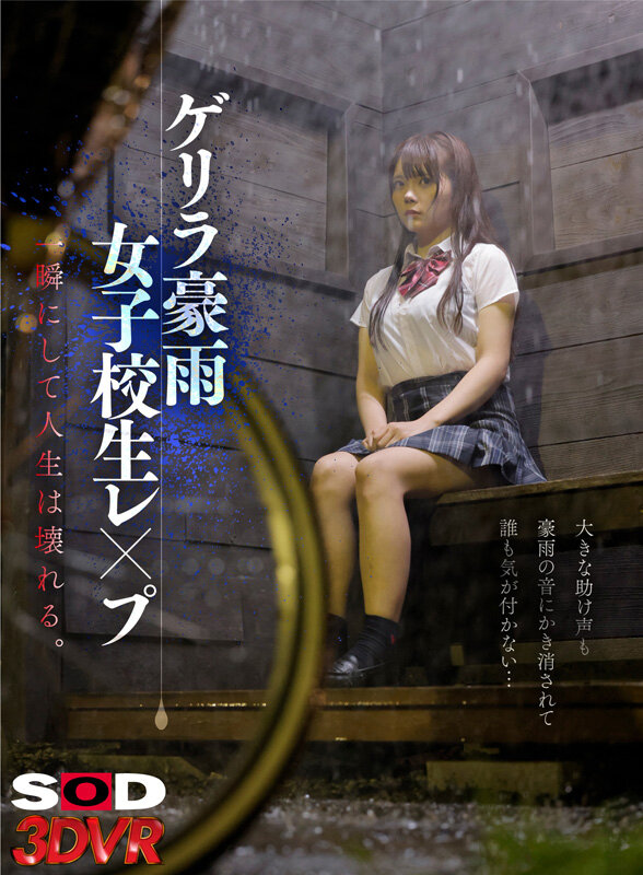 13dsvr01445♡スレンダー|【VR】ゲリラ豪雨女子校生レ●プ 大きな助け声も豪雨の音にかき消されて誰も気が付かない…