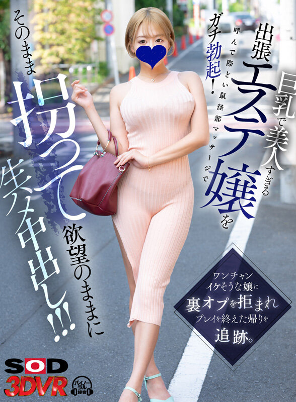 13dsvr01452♡ローション・オイル|【VR】巨乳で美人すぎる出張エステ嬢を呼んで際どい鼠径部マッサージでガチ勃起！ ワンチャンイケそうな嬢に裏オプを拒まれプレイを終えた帰りを追跡。そのまま拐って欲望のままに生ハメ中出し！！！