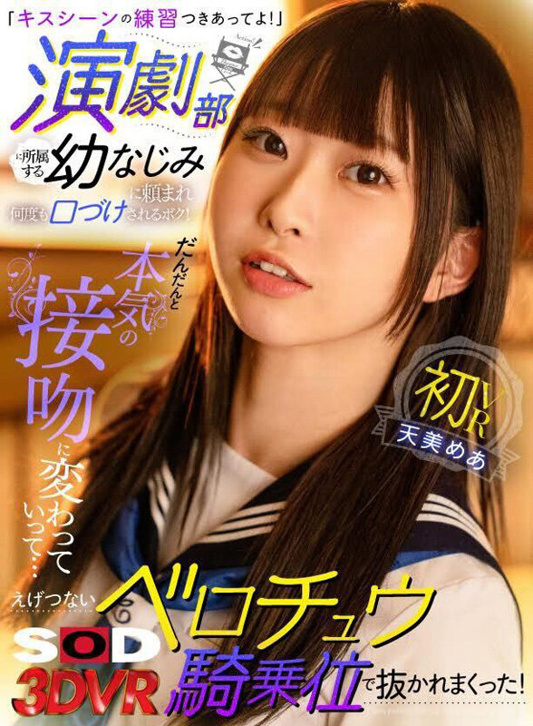 13dsvr01459♡幼なじみ|【VR】「キスシーンの練習つきあってよ！」演劇部に所属する幼なじみに頼まれ何度も口づけされるボク！だんだんと本気の接吻に変わっていって…えげつないベロチュウ騎乗位で抜かれまくった！ 天美めあ