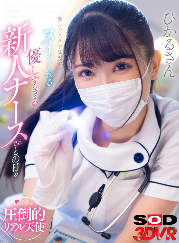 13dsvr01479♡騎乗位|【VR】傷んだ僕を笑顔でヌイてくれる優しすぎる新人ナースさんとの日々 ひかるさん