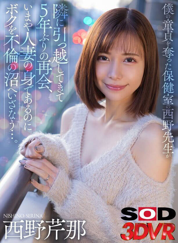 13dsvr01501♡中出し|【VR】僕の童貞を奪った保健室の西野先生が隣に引っ越してきて5年ぶりの再会、いまや人妻の身であるのにボクを不倫の沼へいざなう…。 西野芹那