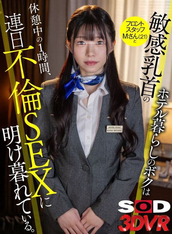 13dsvr01516♡淫乱・ハード系|【VR】ホテル暮らしのボクは敏感乳首のフロントスタッフMさん（21）と休憩中の1時間、連日不倫SEXに明け暮れている
