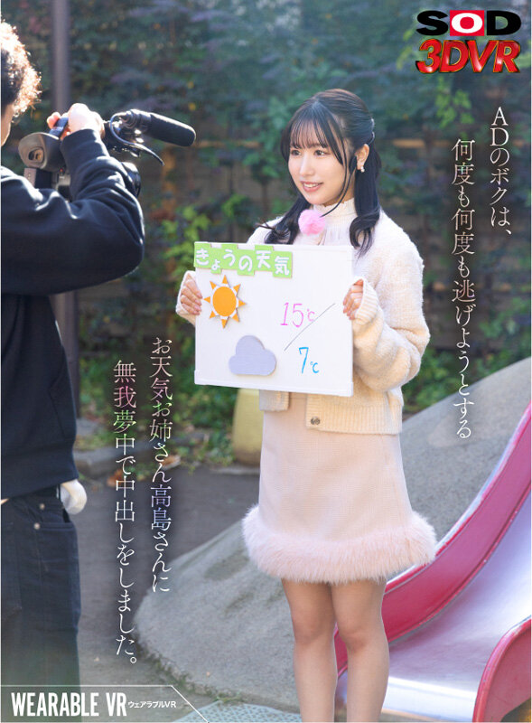 13dsvr01518♡中出し|【VR】ウェアラブルVR ADのボクは何度も何度も逃げようとするお天気お姉さん高島さん…