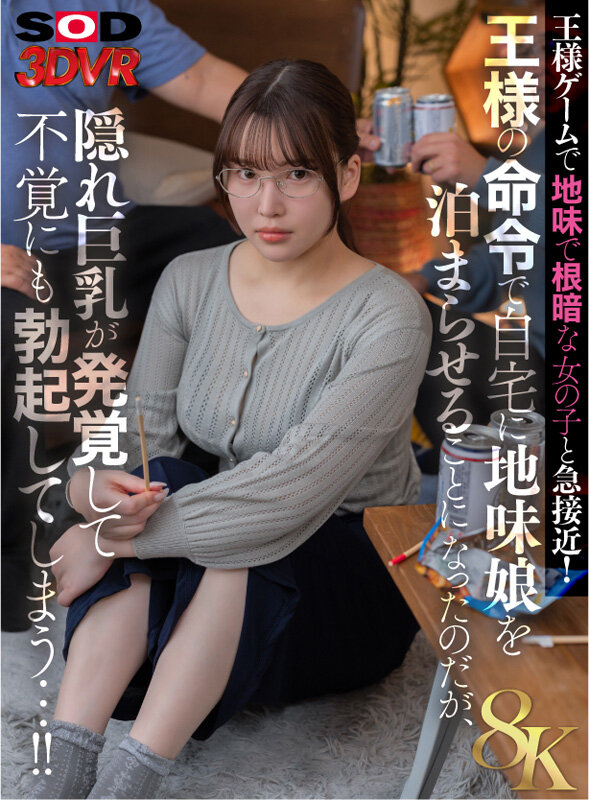 13dsvr01531♡騎乗位|【VR】王様ゲームで地味で根暗な女の子と急接近！王様の命令で自宅に地味娘を泊まらせることになったのだが、隠れ巨乳が発覚して不覚にも勃起してしまう…！！