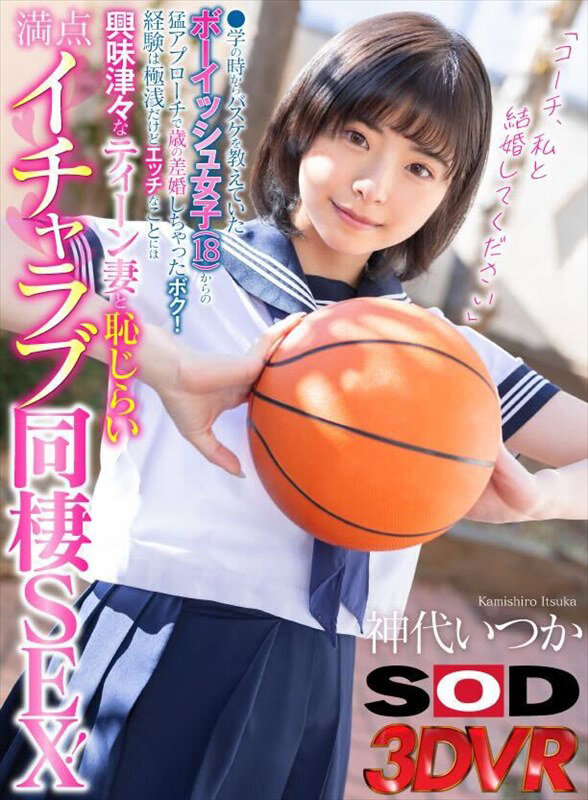13dsvr01544♡制服|【VR】「コーチ、私と結婚してください」●学の時からバスケを教えていたボーイッシュ女子（18）からの猛アプローチで歳の差婚しちゃったボク！経験は極浅だけどエッチなことには興味津々なティーン妻と恥じらい満点イチャラブ同棲SEX！ 神代いつか