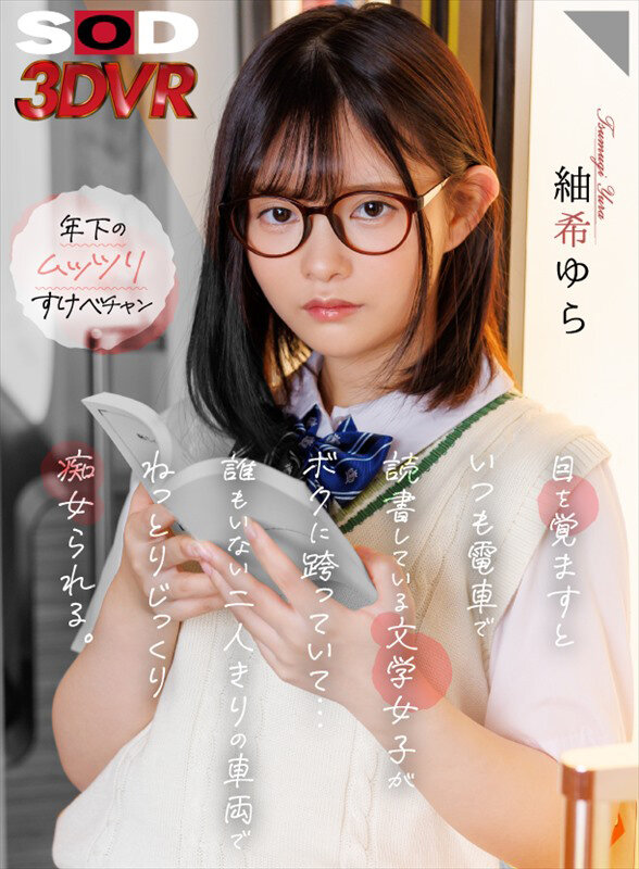 13dsvr01552♡フェラ|【VR】目を覚ますといつも電車で読書している文学女子がボクに跨っていて…誰もいない二人きりの車両でねっとりじっくり痴女られる。 紬希ゆら