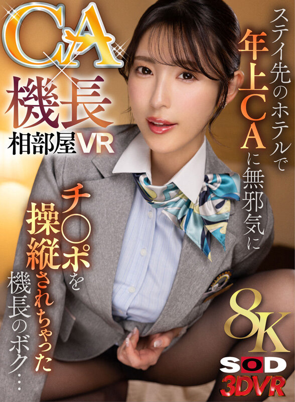 13dsvr01557♡中出し|【VR】【8K】CA×機長相部屋VR ステイ先のホテルで年上CAに無邪気にチ●ポを操縦されちゃった機長のボク