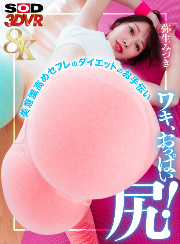 13dsvr01588♡騎乗位|【VR】【8K】至近距離のワキ、おっぱい、尻！美意識高めセフレのダイエットのお手伝い 弥生みづき