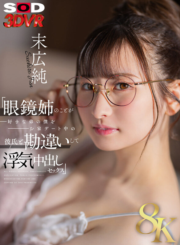 13dsvr01599♡顔射|【VR】【8K】「眼鏡姉のことが好きな弟の僕をお家デート中の彼氏と勘違いして浮気中出しセックス」 末広純