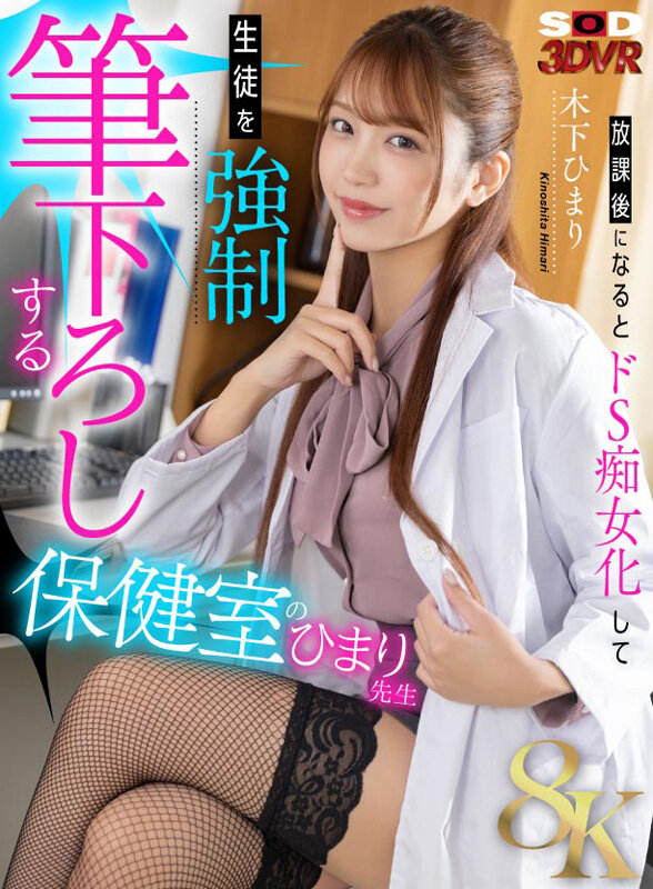13dsvr01602♡恋愛|【VR】【8K】放課後になるとドS痴女化して、生徒を強●筆下ろしする保健室のひまり先生 木下ひまり