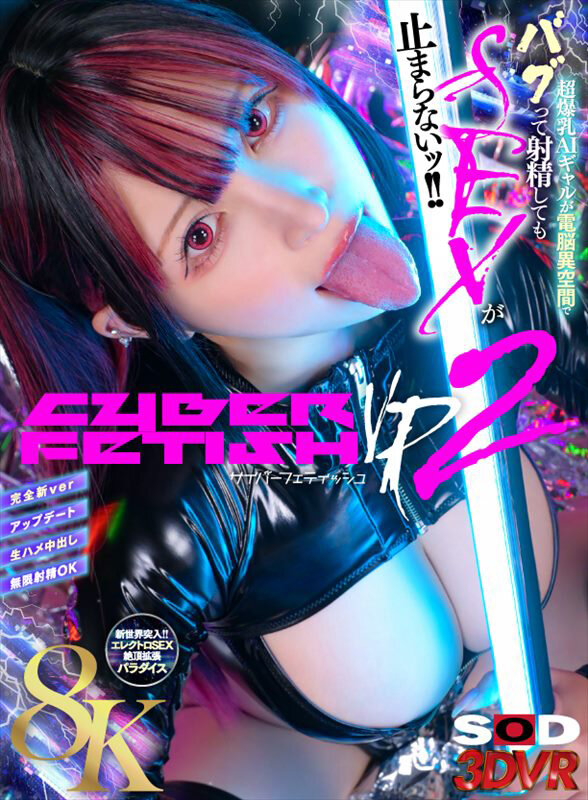 13dsvr01604♡騎乗位|【VR】【8K】CYBER FETISH（サイバーフェティッシュ）VR2 超爆乳AIギャルが電脳異空間でバグって射精してもSEXが止まらないッ！！