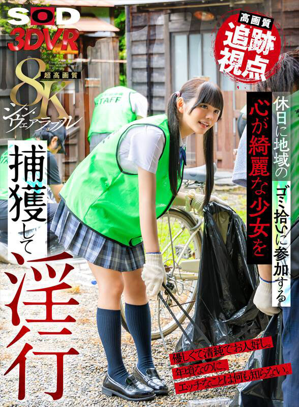 13dsvr01681♡辱め|【VR】【8K】【高画質 追跡視点】休日に地域のゴミ拾いに参加する心が綺麗な少女を捕獲して淫行