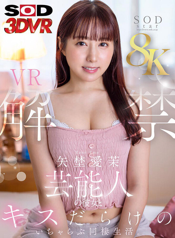 13dsvr01697♡小柄|【VR】【8K】矢埜愛茉 VR解禁。芸能人の彼女とキスだらけのいちゃらぶ同棲生活。